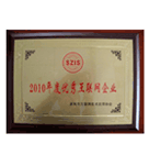 2010年度優(yōu)秀互聯(lián)網(wǎng)企業(yè)