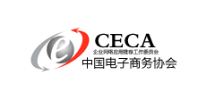 CECA中國電子商務協(xié)會